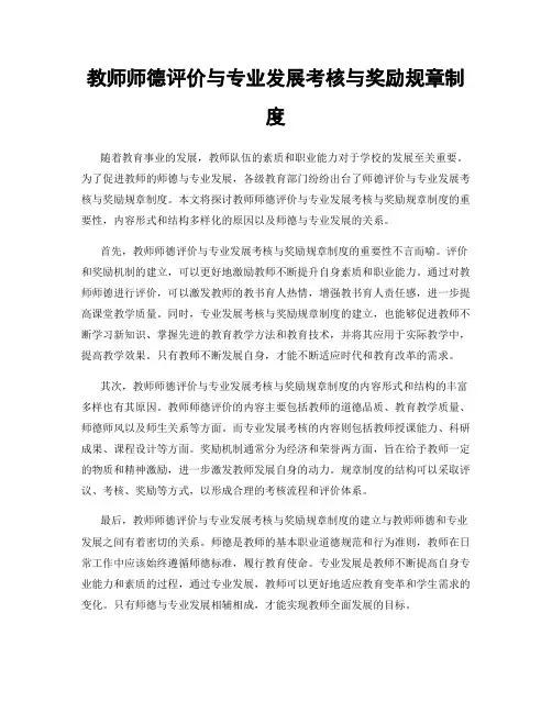 教师师德评价与专业发展考核与奖励规章制度