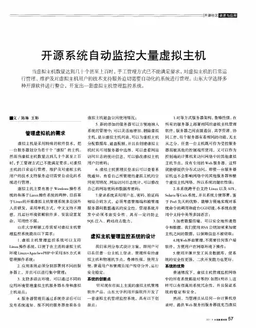 开源系统自动监控大量虚拟主机