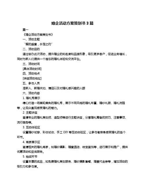 婚企活动方案策划书3篇
