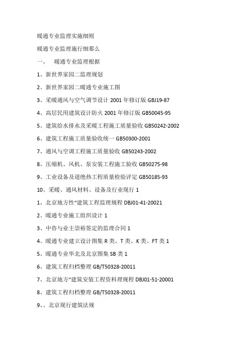 暖通专业监理实施细则