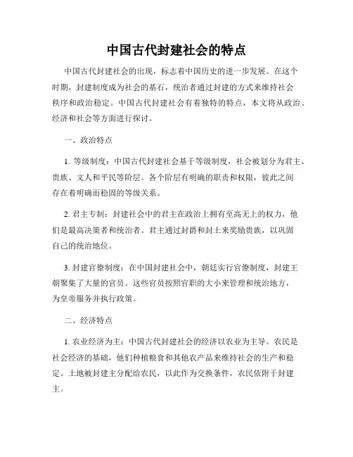 中国古代封建社会的特点
