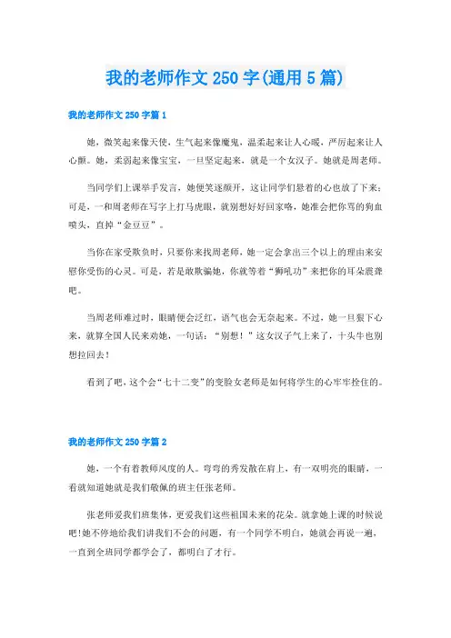 我的老师作文250字(通用5篇)