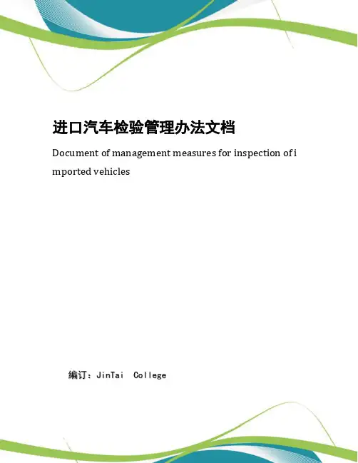 进口汽车检验管理办法文档