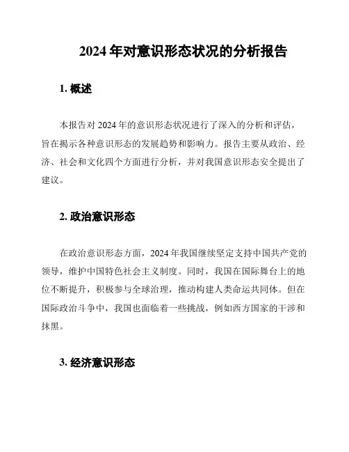 2024年对意识形态状况的分析报告