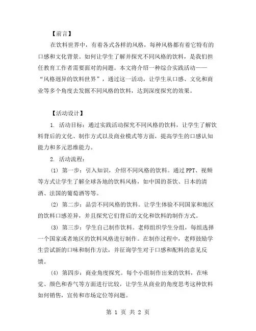 风格迥异的饮料世界——综合实践活动探索教案