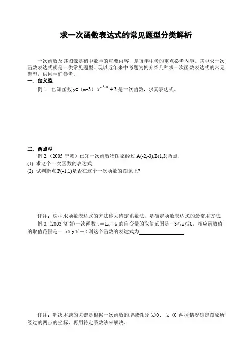 求一次函数表达式的常见题型分类解析