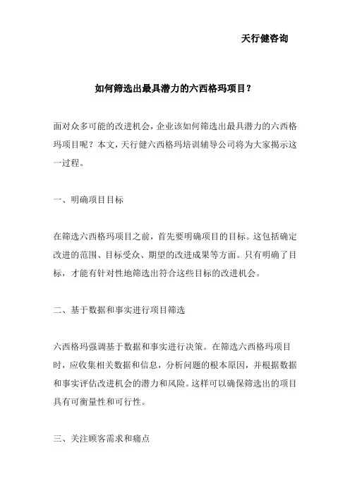 如何筛选出最具潜力的六西格玛项目？