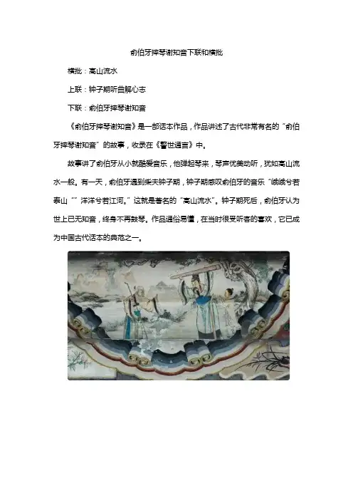 俞伯牙摔琴谢知音下联和横批