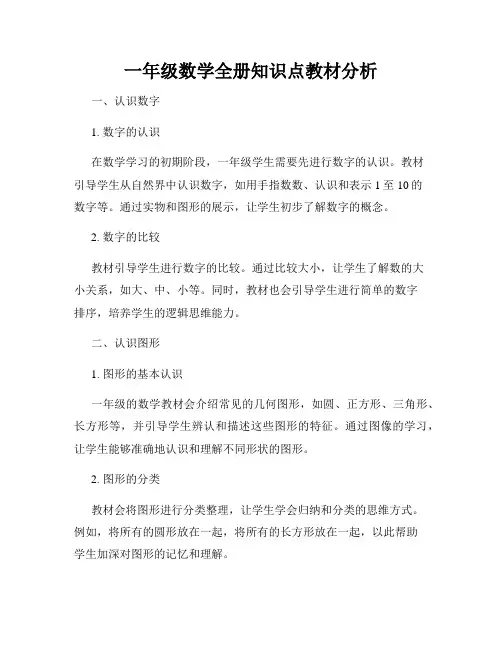 一年级数学全册知识点教材分析