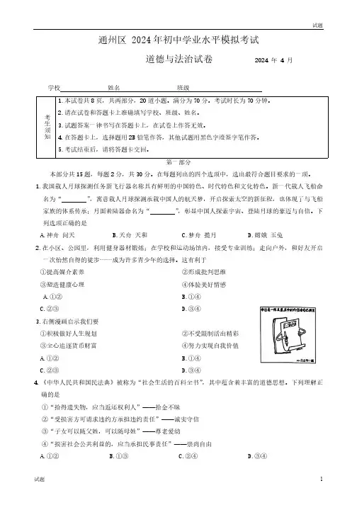 2024北京通州区中考初三一模道法试题及答案