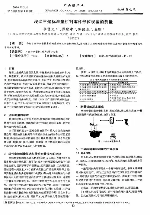 浅谈三坐标测量机对零件形位误差的测量