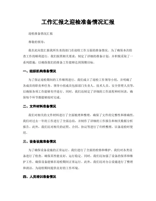 工作汇报之迎检准备情况汇报