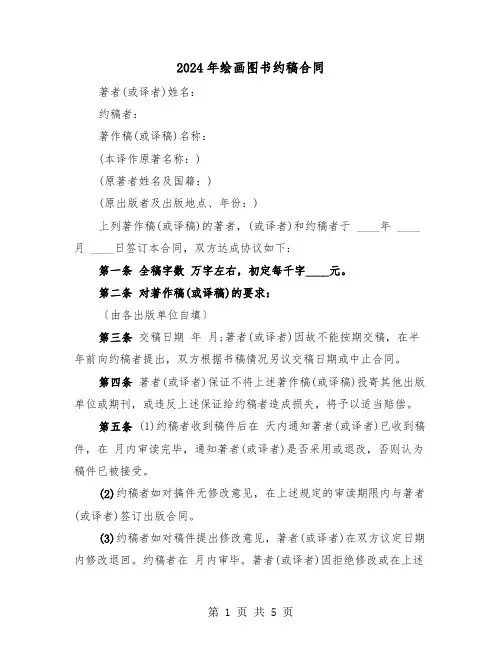 2024年绘画图书约稿合同（二篇）