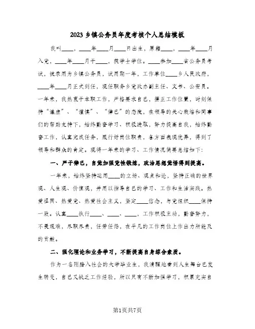2023乡镇公务员年度考核个人总结模板(二篇)