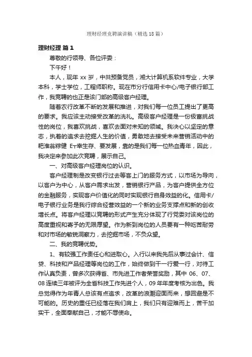 理财经理竞聘演讲稿（精选18篇）