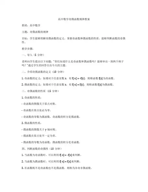 高中数学奇偶函数规律教案