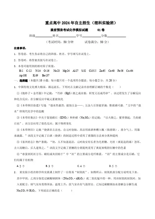 山东省重点高中2024年自主招生(理科实验班)提前预录考试化学模拟试题1(无答案)