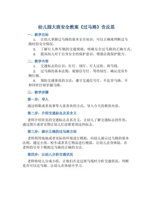幼儿园大班安全教案《过马路》含反思