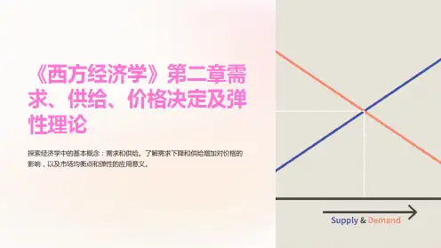 《西方经济学》第二章需求、供给、价格决定及弹性理论