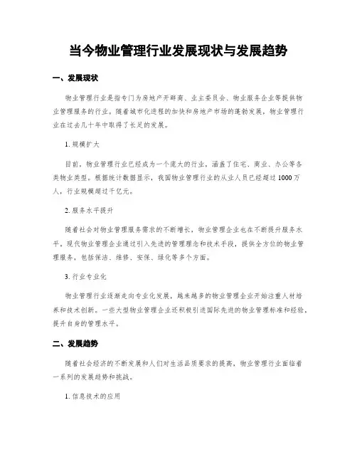 当今物业管理行业发展现状与发展趋势