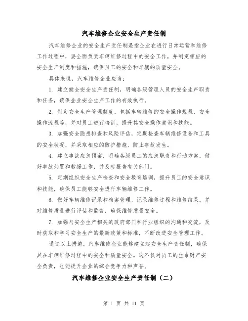 汽车维修企业安全生产责任制(四篇)