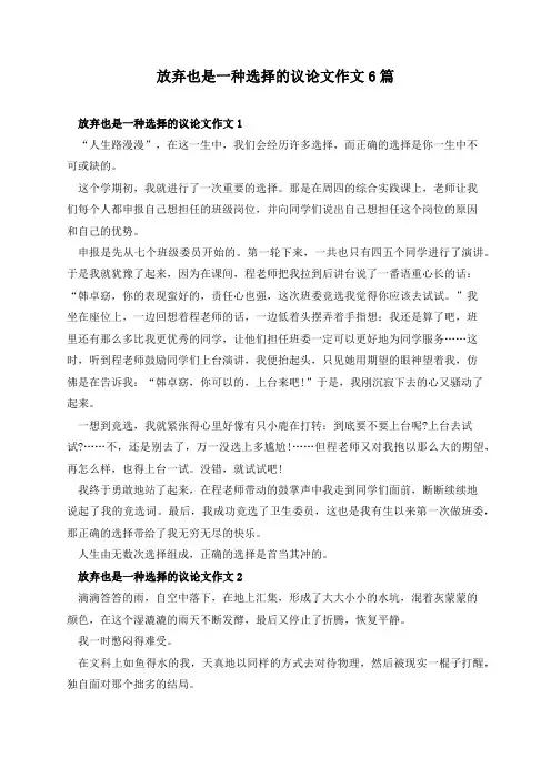 放弃也是一种选择的议论文作文6篇