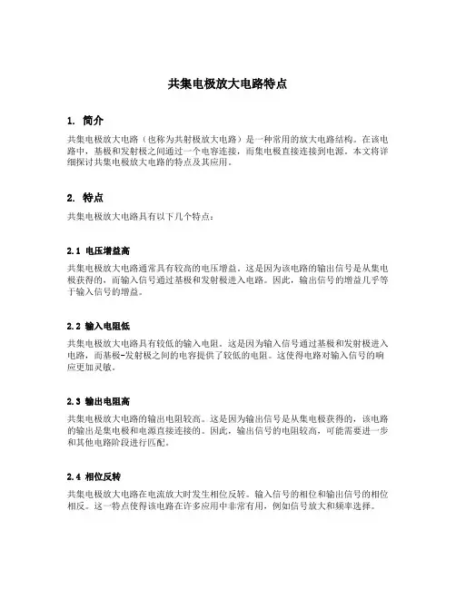 共集电极放大电路特点