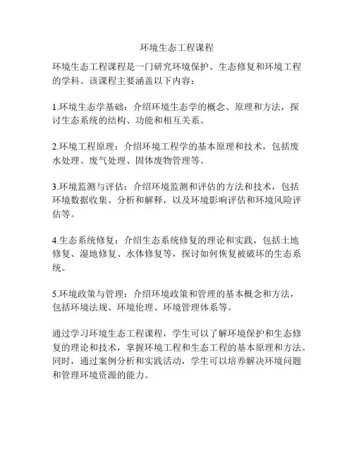 环境生态工程课程
