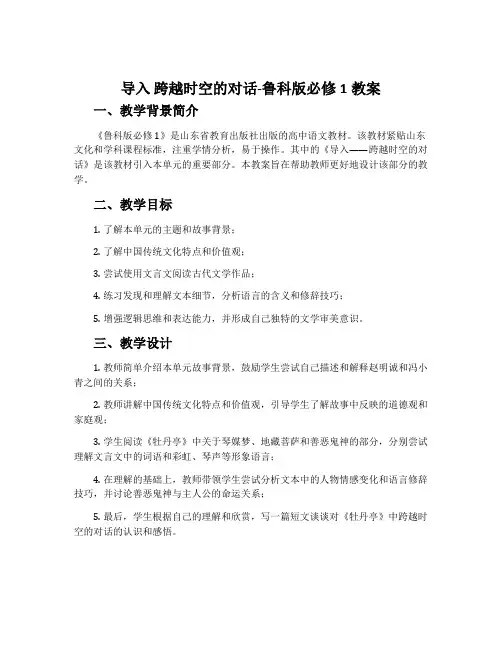 导入 跨越时空的对话-鲁科版必修1教案