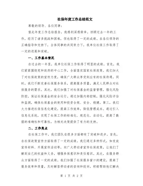 社保年度工作总结范文