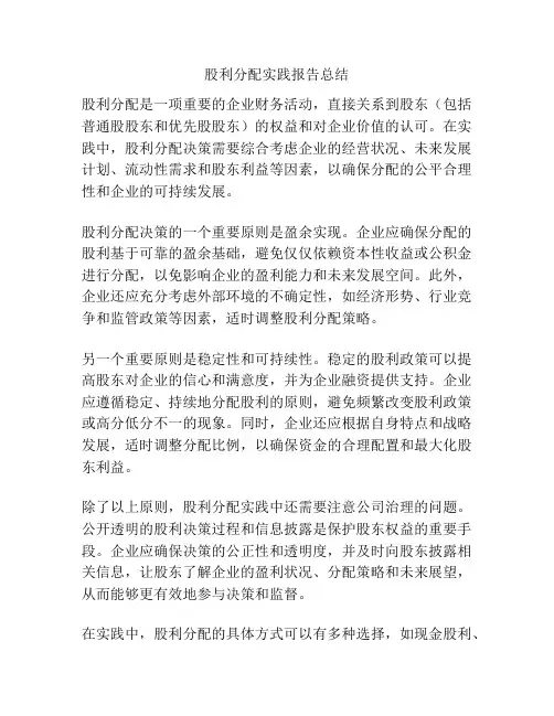 股利分配实践报告总结