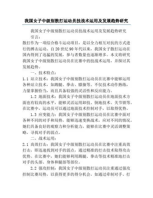 我国女子中级别散打运动员技战术运用及发展趋势研究