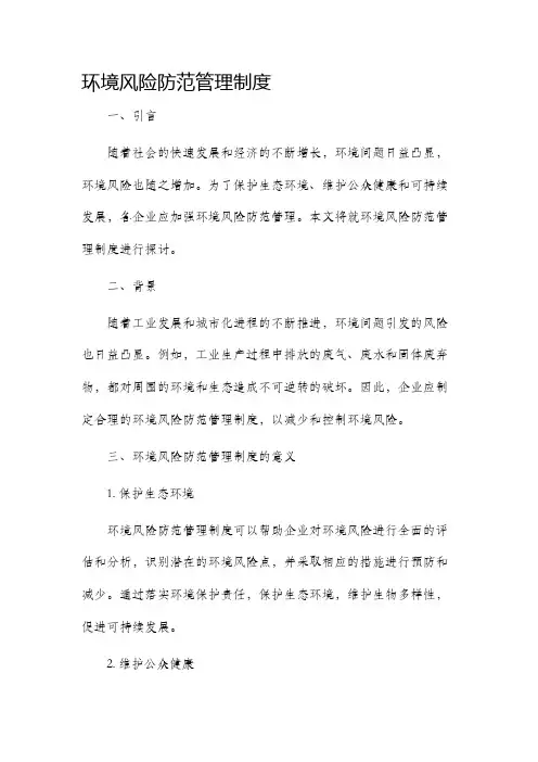 环境风险防范管理制度