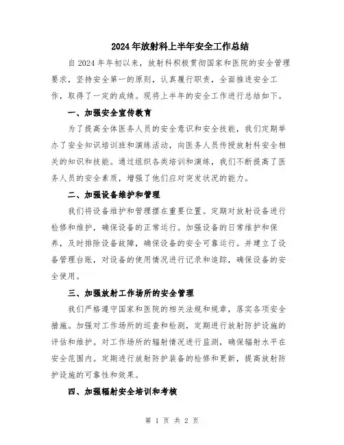 2024年放射科上半年安全工作总结