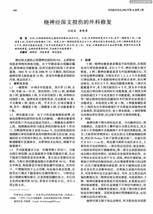 桡神经深支损伤的外科修复