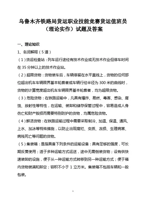 乌鲁木齐铁路局货运职业技能竞赛货运值班员(理论实作)试题及答案