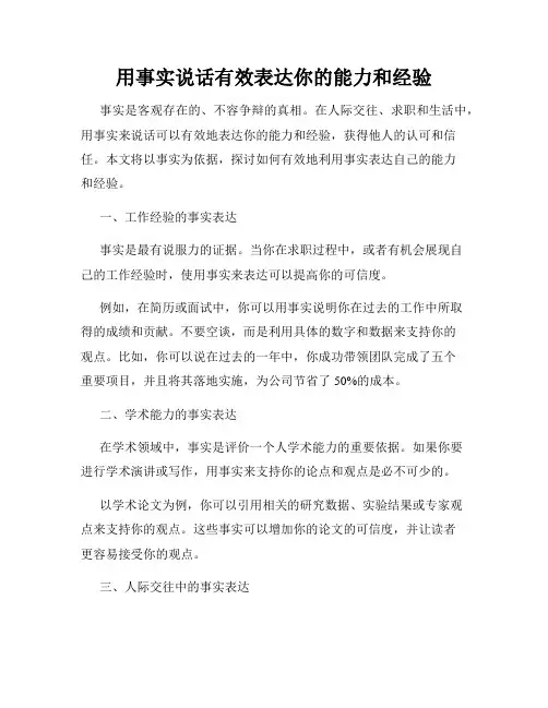 用事实说话有效表达你的能力和经验