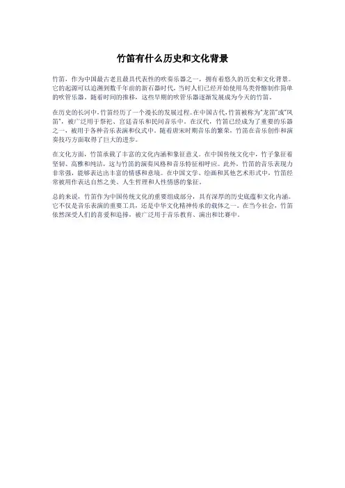 竹笛有什么历史和文化背景