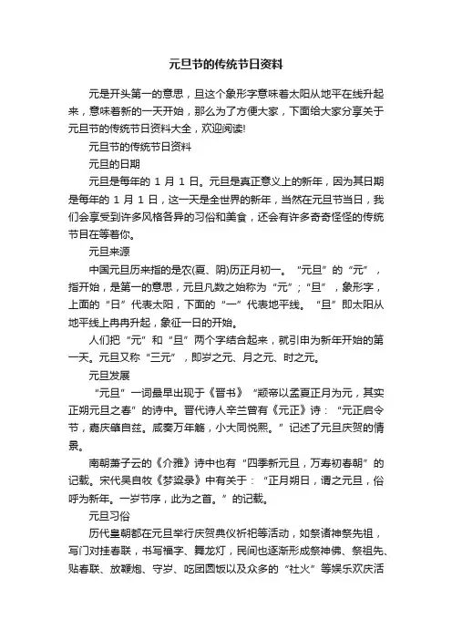 元旦节的传统节日资料