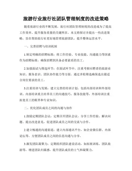 旅游行业旅行社团队管理制度的改进策略