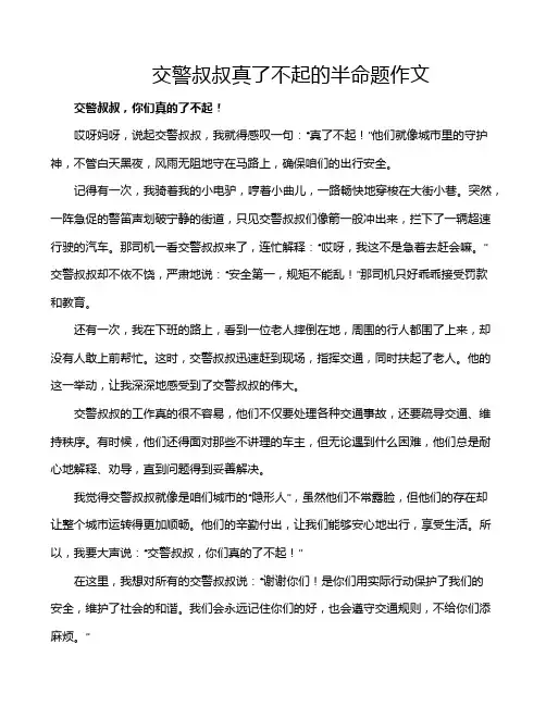交警叔叔真了不起的半命题作文