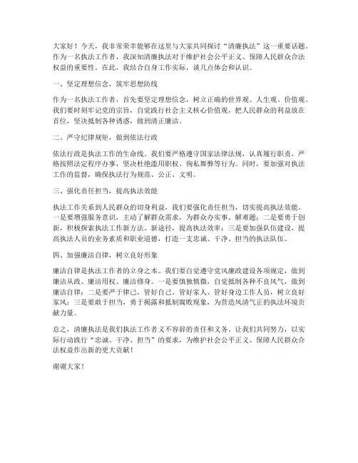 清廉执法典型发言稿范文