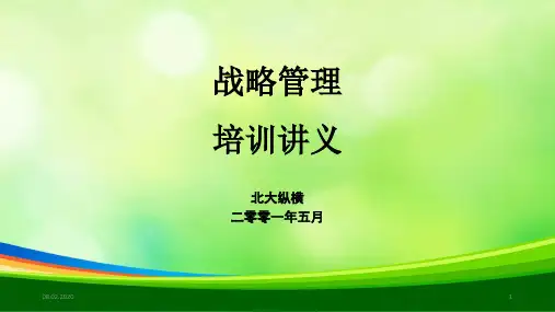 战略管理培训讲义(ppt 125页)2