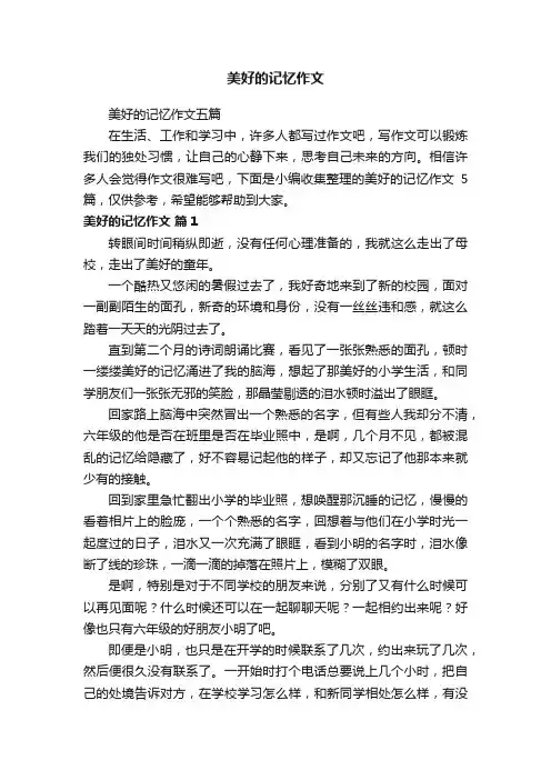 美好的记忆作文五篇