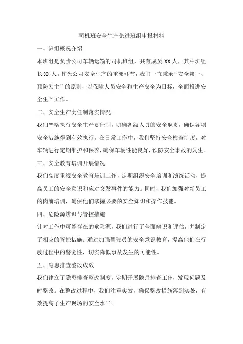 司机班安全生产先进班组申报材料