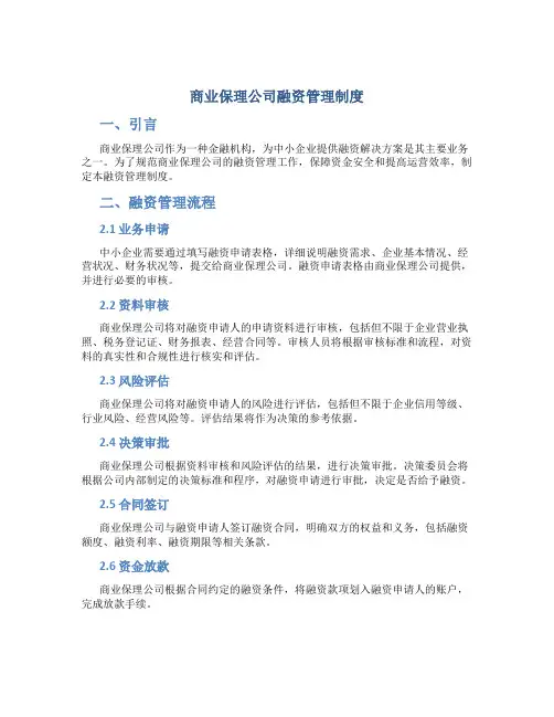 商业保理公司融资管理制度
