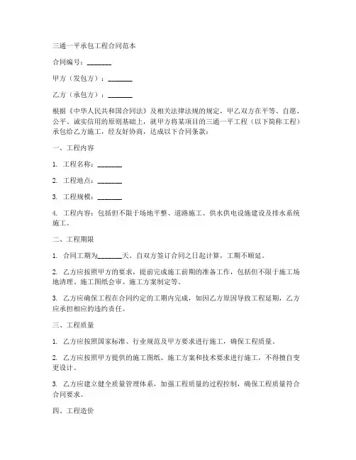 三通一平承包工程合同范本