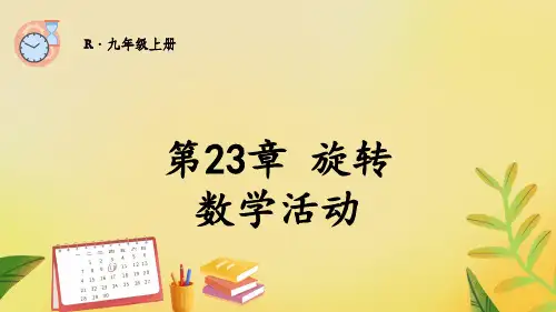 人教版数学九年级上册第23章旋转数学活动课件(17张PPT)