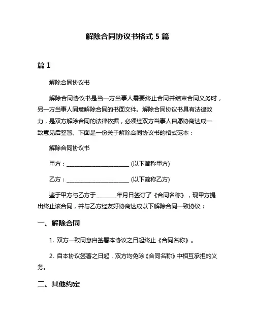 解除合同协议书格式5篇