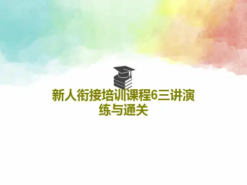 新人衔接培训课程6三讲演练与通关PPT文档22页
